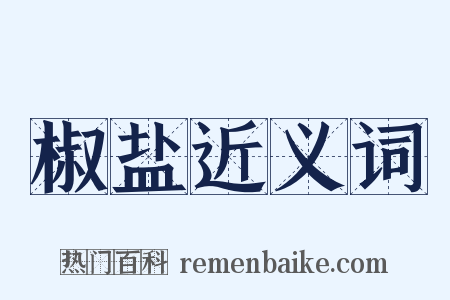 椒盐近义词是什么意思的图片